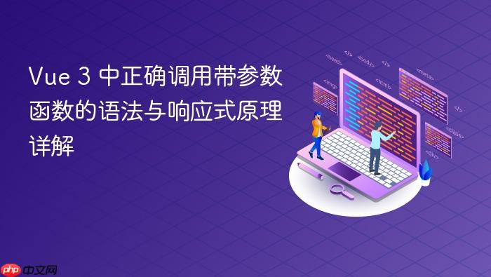 Vue 3 中正确调用带参数函数的语法与响应式原理详解