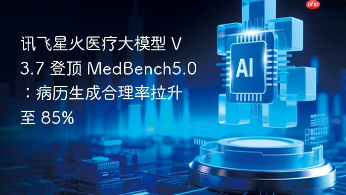 讯飞星火医疗大模型 v3.7 登顶 medbench5.0:病历生成合理率拉升至 85%