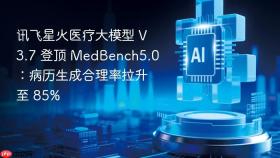 讯飞星火医疗大模型 V3.7 登顶 MedBench5.0：病历生成合理率拉升至 85%