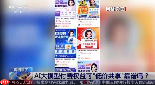 央视曝光豆包会员“无限薅”乱象:多账号循环、API密钥来源存疑