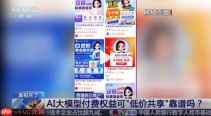 央视曝光豆包会员“无限薅”乱象:多账号循环、API密钥来源存疑