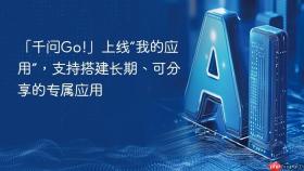 「千问Go!」上线“我的应用”，支持搭建长期、可分享的专属应用