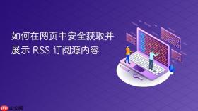 如何在网页中安全获取并展示 RSS 订阅源内容