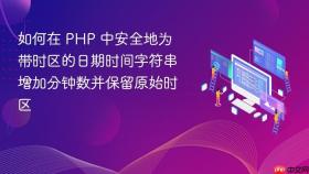 如何在 PHP 中安全地为带时区的日期时间字符串增加分钟数并保留原始时区