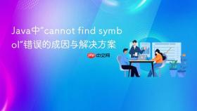 Java中“cannot find symbol”错误的成因与解决方案