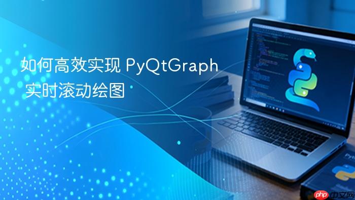 如何高效实现 PyQtGraph 实时滚动绘图