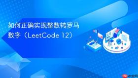 如何正确实现整数转罗马数字(LeetCode 12)