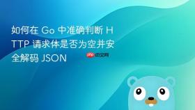 如何在 Go 中准确判断 HTTP 请求体是否为空并安全解码 JSON
