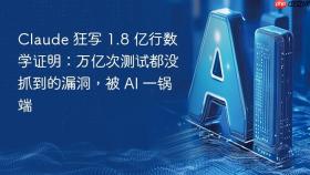 Claude 狂写 1.8 亿行数学证明：万亿次测试都没抓到的漏洞，被 AI 一锅端