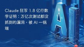 claude 狂写 1.8 亿行数学证明:万亿次测试都没抓到的漏洞,被 ai 一锅端