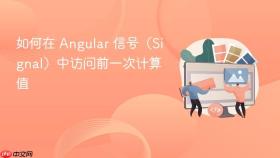 如何在 Angular 信号(Signal)中访问前一次计算值