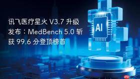 讯飞医疗星火 v3.7 升级发布:medbench 5.0 斩获 99.6 分登顶榜首