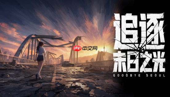 单人团队历时五年打造,《追逐末日之光》试玩版已上线新品节