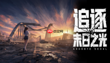 单人团队历时五年打造，《追逐末日之光》试玩版已上线新品节