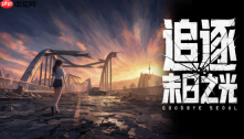 单人团队历时五年打造，《追逐末日之光》试玩版已上线新品节