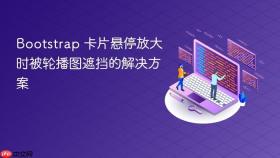 Bootstrap 卡片悬停放大时被轮播图遮挡的解决方案