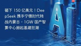 砸下 150 亿美元！deepseek 携手宁德时代转战内蒙古，1gw 国产智算中心掀起基建狂潮