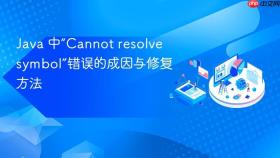 Java 中“Cannot resolve symbol”错误的成因与修复方法