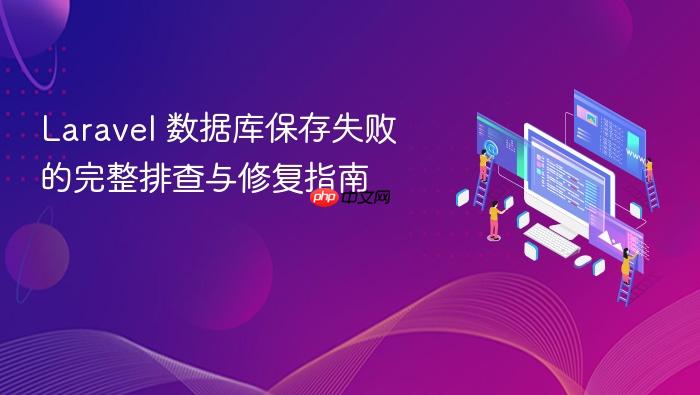 Laravel 数据库保存失败的完整排查与修复指南