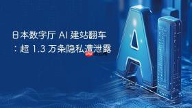日本数字厅 ai 建站翻车：超 1.3 万条隐私遭泄露