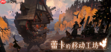 《蕾卡的移动工坊》1.0前瞻：鸡脚小屋再启程，官方中文与终章将至