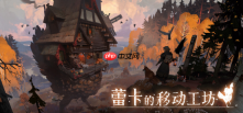 《蕾卡的移动工坊》1.0前瞻:鸡脚小屋再启程,官方中文与终章将至