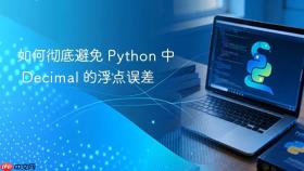 如何彻底避免 Python 中 Decimal 的浮点误差
