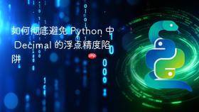 如何彻底避免 Python 中 Decimal 的浮点精度陷阱