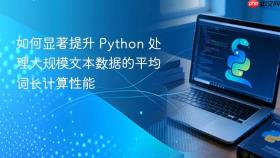 如何显著提升 Python 处理大规模文本数据的平均词长计算性能

