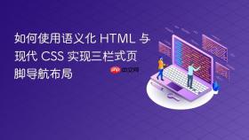 如何使用语义化 HTML 与现代 CSS 实现三栏式页脚导航布局