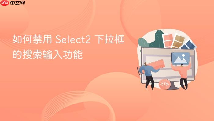 如何禁用 Select2 下拉框的搜索输入功能