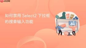 如何禁用 Select2 下拉框的搜索输入功能