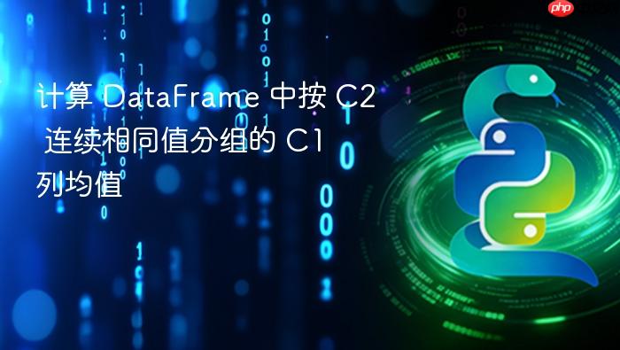 计算 DataFrame 中按 C2 连续相同值分组的 C1 列均值