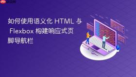 如何使用语义化 HTML 与 Flexbox 构建响应式页脚导航栏