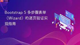 Bootstrap 5 多步骤表单（Wizard）的逐页验证实现指南