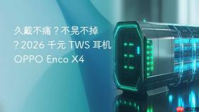  久戴不痛？不晃不掉？2026 千元 tws 耳机 oppo enco x4