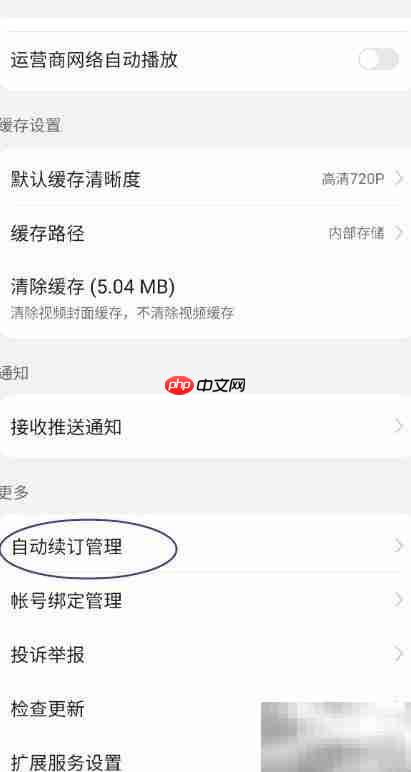 华为视频会员自动续订指南