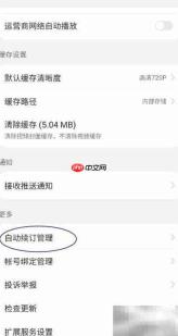 华为视频会员自动续订指南