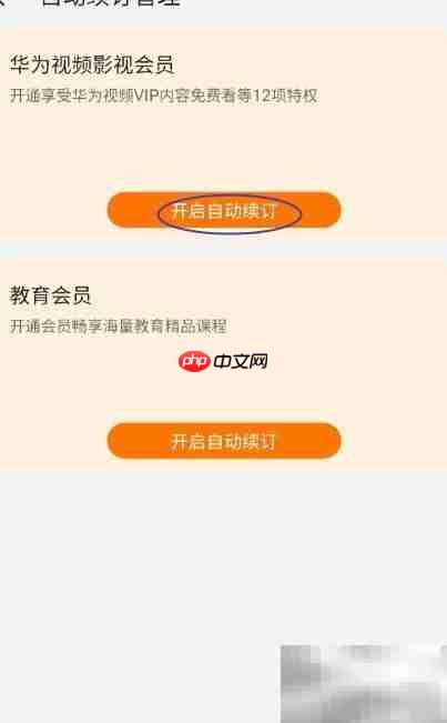 华为视频会员自动续订指南
