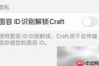 Craft安全锁定方法解析