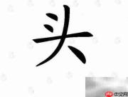 教宝宝识字:认识头字