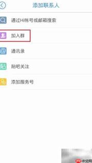 如何加入百度Hi群
