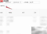 钉钉离职员工考勤导出方法