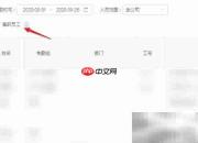 钉钉离职员工考勤导出方法