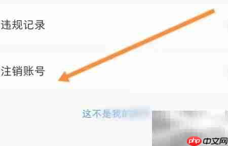 开心软件注销申请指南