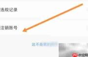 开心软件注销申请指南