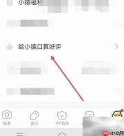 如何给小猿口算APP五星好评