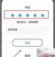 如何给小猿口算APP五星好评