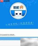 装机狗U盘启动盘制作教程