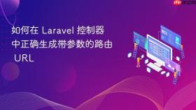 如何在 Laravel 控制器中正确生成带参数的路由 URL